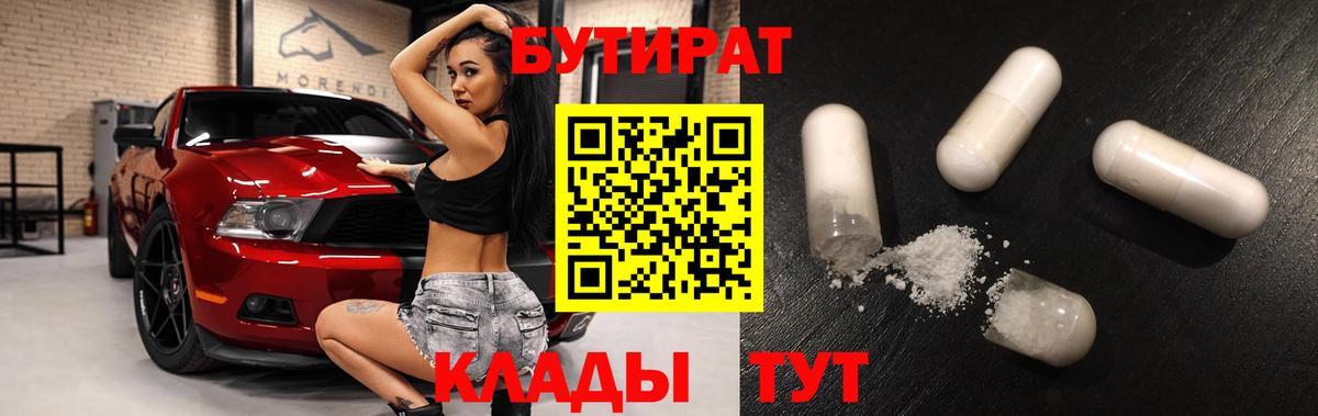 БУТИРАТ бутандиол Белая Калитва