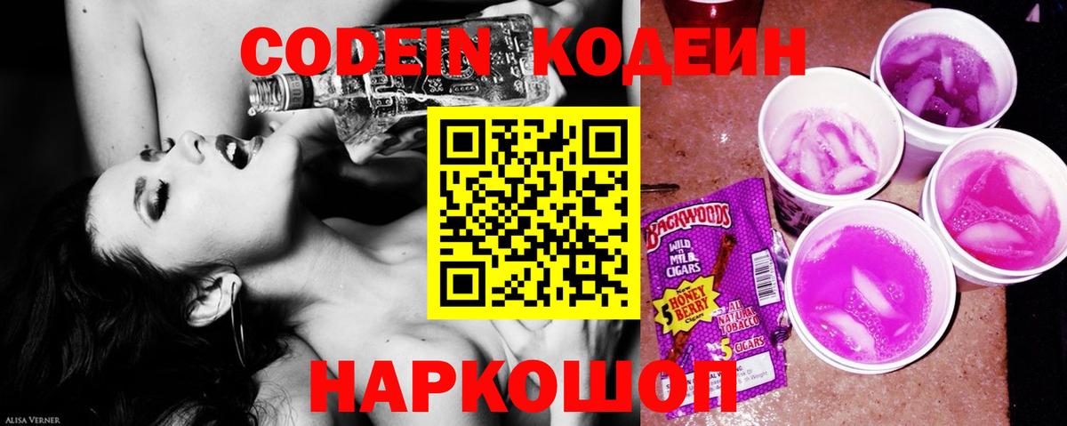 Белая Калитва  Codein Purple Drank  Codein напиток Lean (лин)  Вход с VPN 